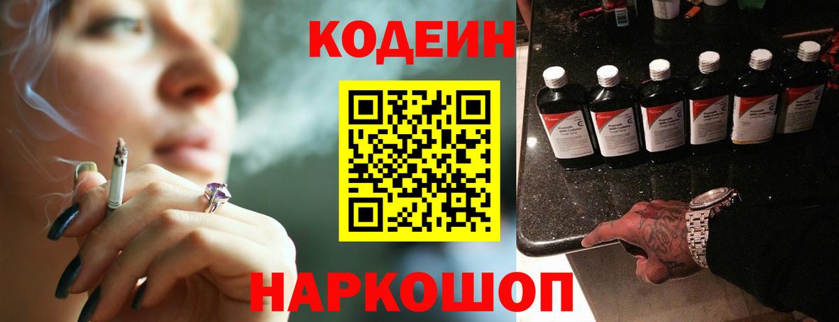 Codein напиток Lean (лин)  Codein Purple Drank  Вход с VPN  Керчь 